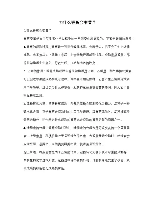 为什么香蕉会变黄？