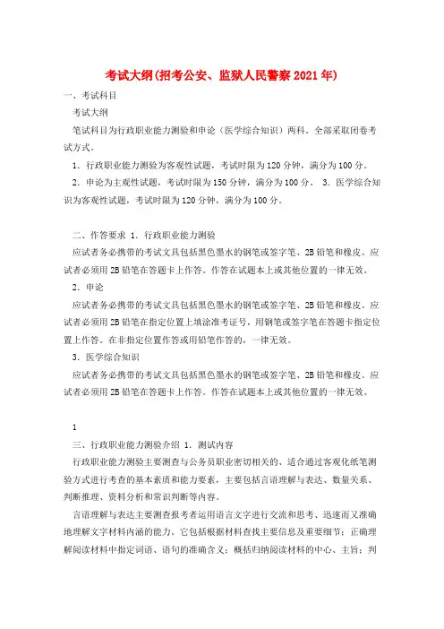 考试大纲(招考公安、监狱人民警察2021年) 