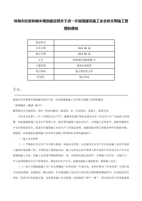 珠海市住房和城乡规划建设局关于进一步加强建筑施工安全和文明施工管理的通知-珠规建质[2013]62号