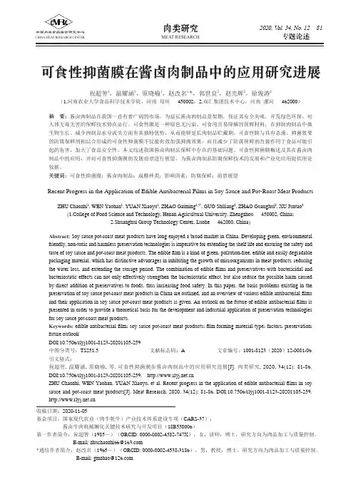 可食性抑菌膜在酱卤肉制品中的应用研究进展