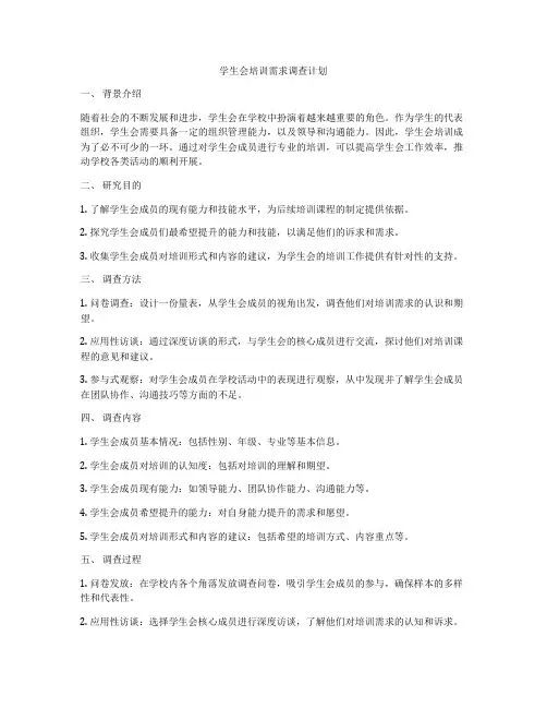 学生会培训需求调查计划