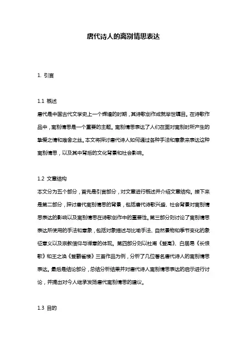 唐代诗人的离别情思表达