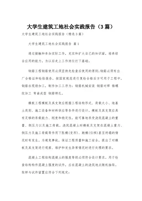 大学生建筑工地社会实践报告(3篇)
