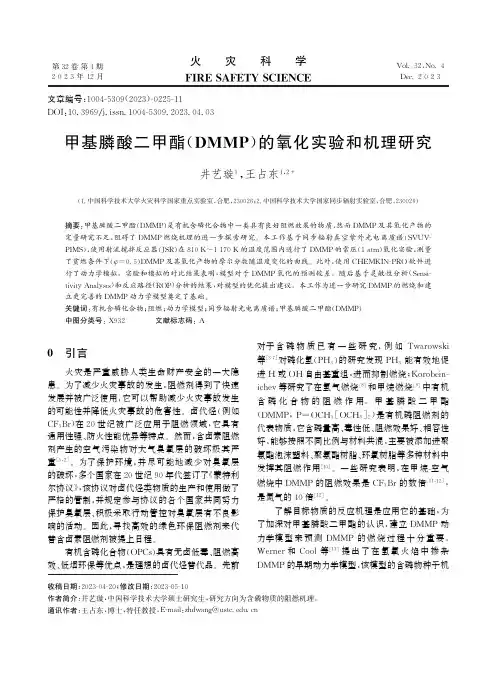 甲基膦酸二甲酯(DMMP)的氧化实验和机理研究