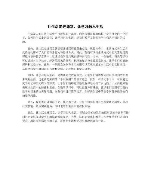 让生活走进课堂,让学习融入生活