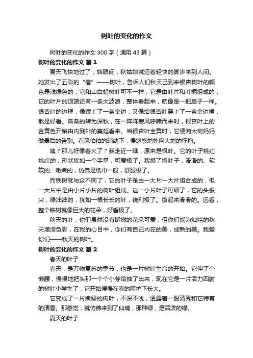树叶的变化的作文300字（通用43篇）
