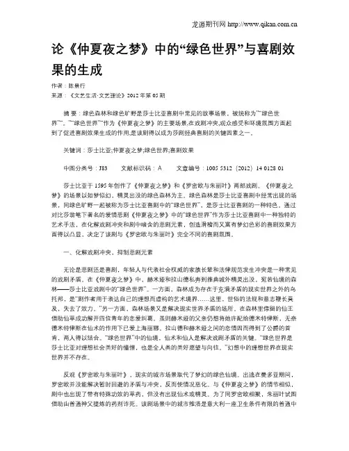 论《仲夏夜之梦》中的“绿色世界”与喜剧效果的生成