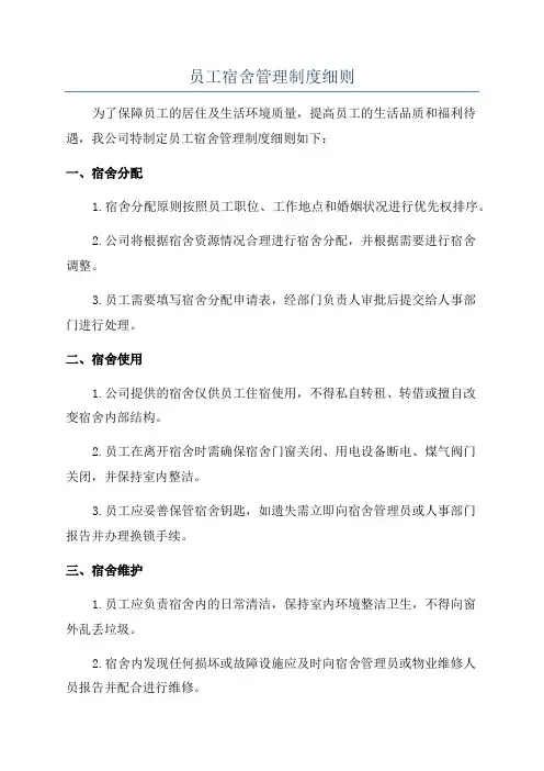 员工宿舍管理制度细则