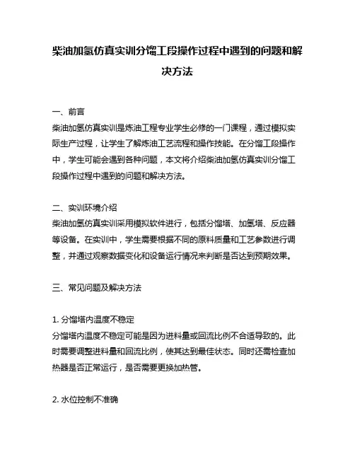 柴油加氢仿真实训分馏工段操作过程中遇到的问题和解决方法