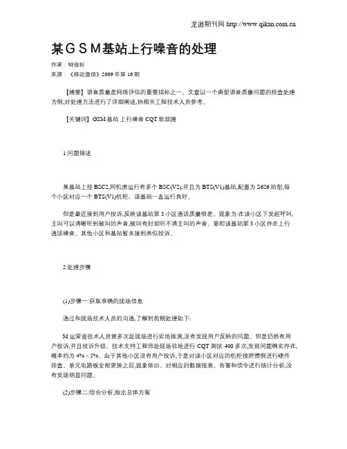某GSM基站上行噪音的处理