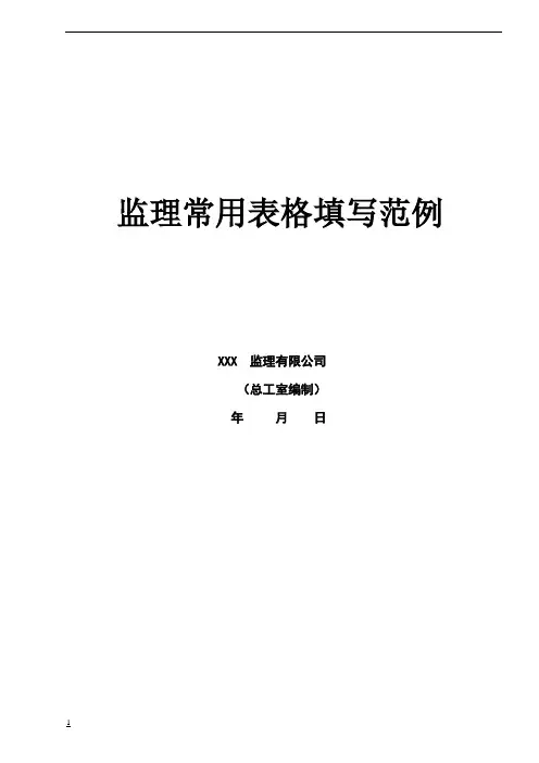 工程监理资料全套范例