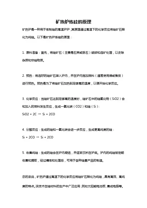 矿热炉炼硅的原理