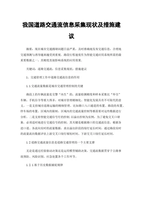 我国道路交通流信息采集现状及措施建议