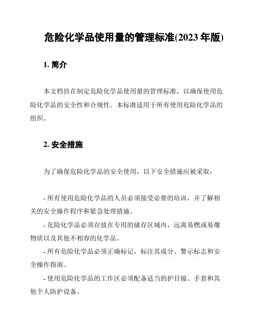危险化学品使用量的管理标准(2023年版)