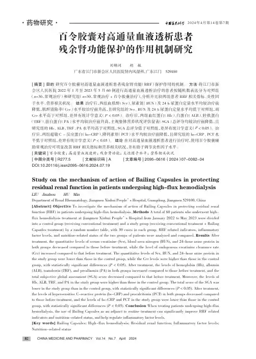 百令胶囊对高通量血液透析患者残余肾功能保护的作用机制研究