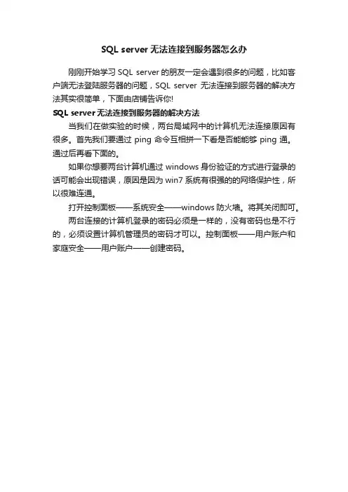 SQLserver无法连接到服务器怎么办