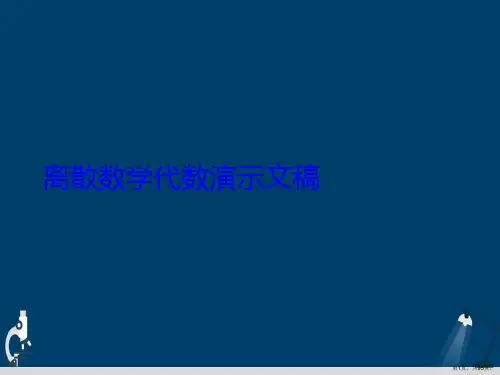 离散数学代数演示文稿