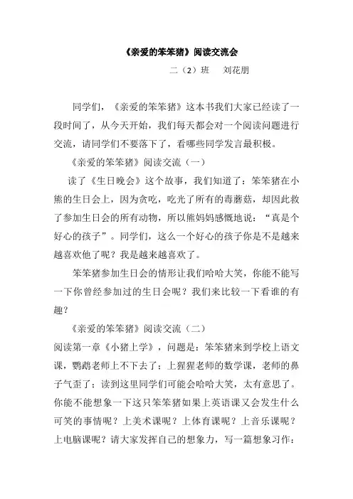 《亲爱的笨笨猪》交流会