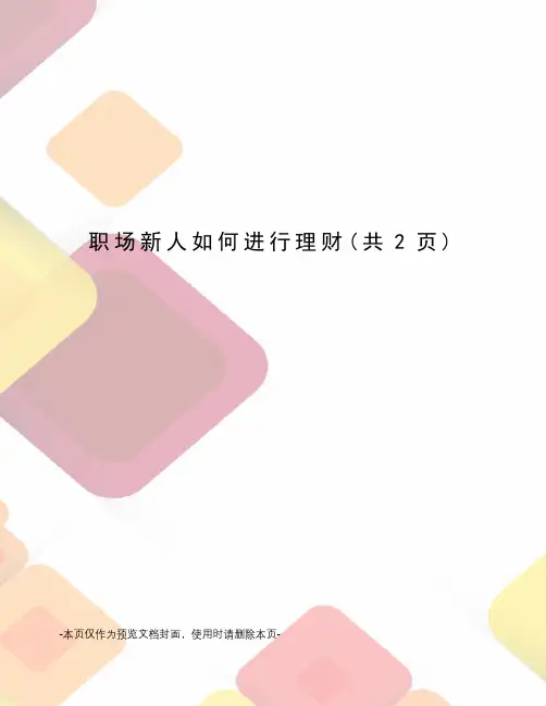职场新人如何进行理财