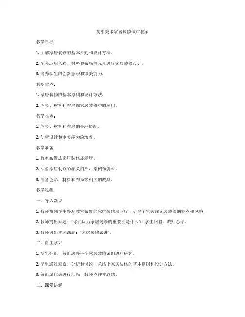 初中美术家居装修试讲教案
