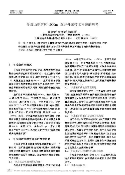冬瓜山铜矿床1000m深井开采技术问题的思考