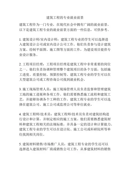 建筑工程的专业就业前景