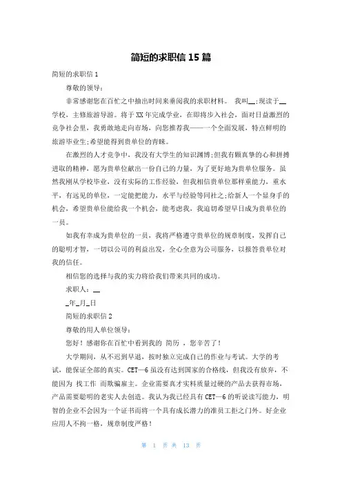 简短的求职信15篇