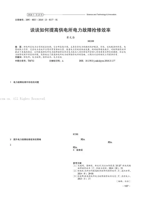 谈谈如何提高供电所电力故障抢修效率