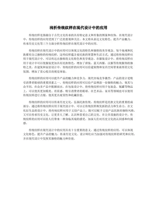 浅析传统纹样在现代设计中的应用