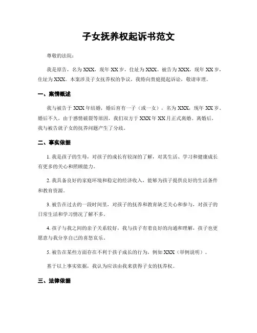 子女抚养权起诉书范文