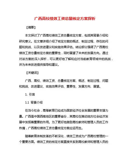 广西高校绩效工资总量核定方案探析