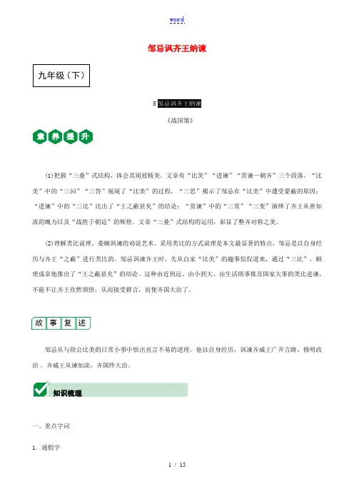 中考语文课内文言文复习 九下 5 邹忌讽齐王纳谏测试(含解析)-人教版初中九年级全册语文试题
