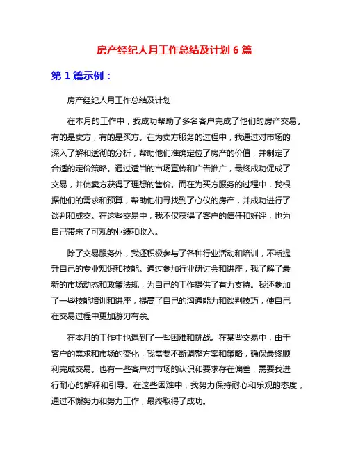 房产经纪人月工作总结及计划6篇