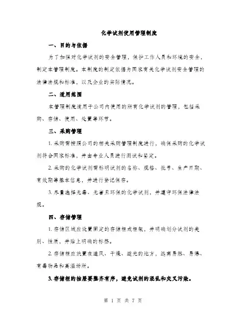 化学试剂使用管理制度（2篇）