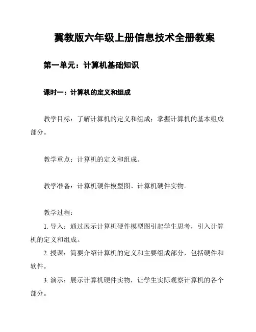 冀教版六年级上册信息技术全册教案