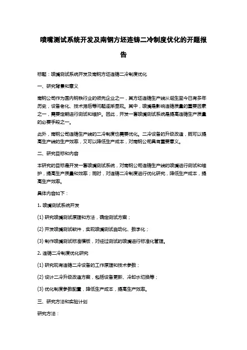 喷嘴测试系统开发及南钢方坯连铸二冷制度优化的开题报告