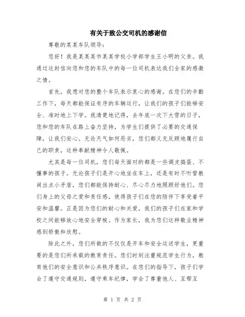 有关于致公交司机的感谢信