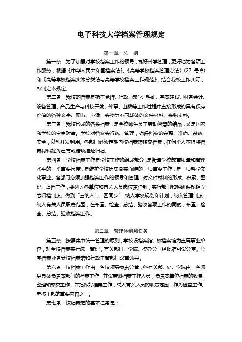 电子科技大学档案管理规定(WORD7页)