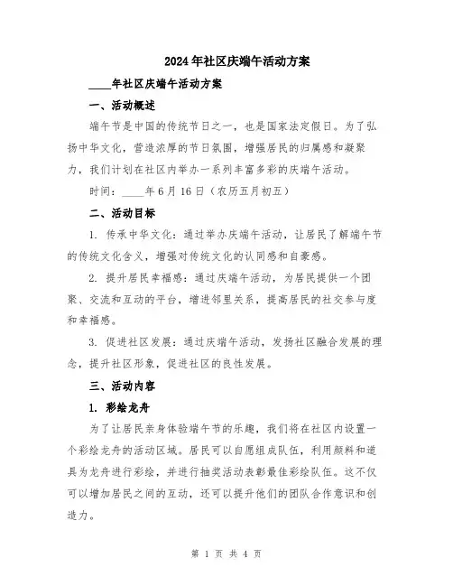2024年社区庆端午活动方案