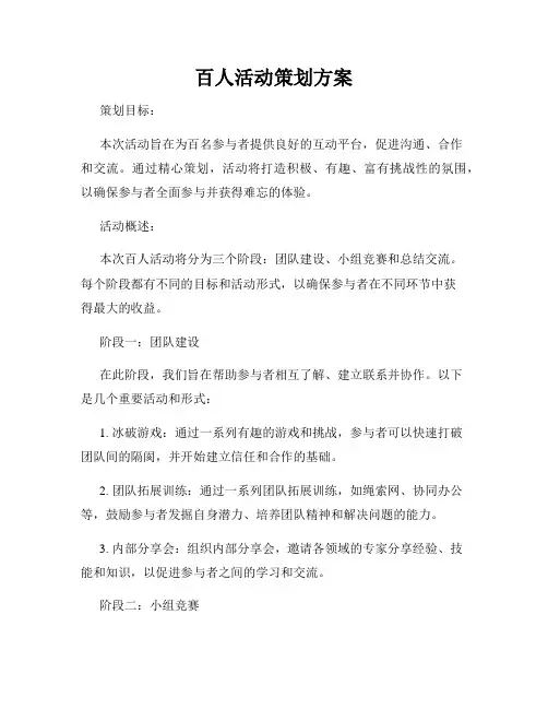 百人活动策划方案