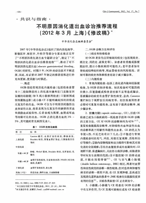 不明原因消化道出血诊治推荐流程(2012年3月上海)《修改稿》