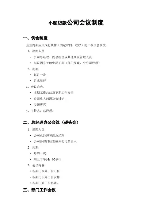 小额贷款公司会议制度