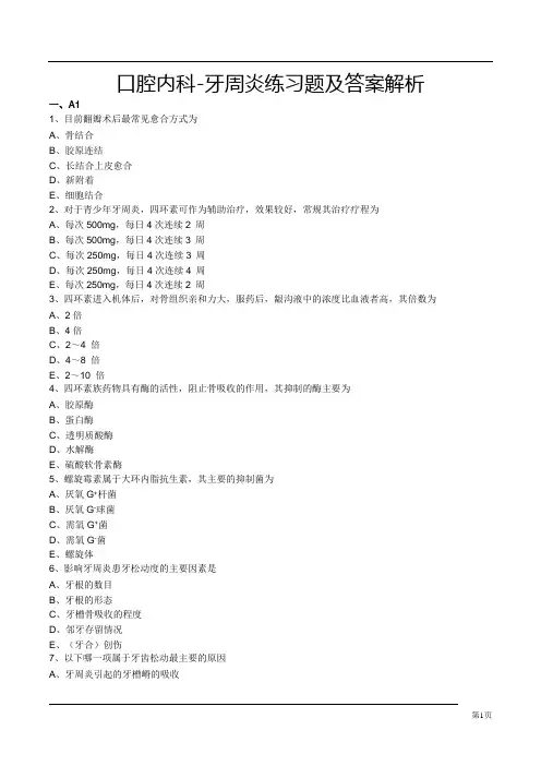 口腔内科-牙周炎练习题及答案解析