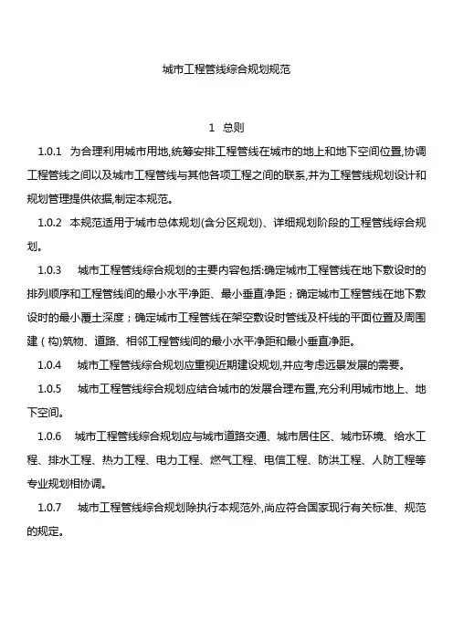 (完整版)城市工程管线综合设计规范