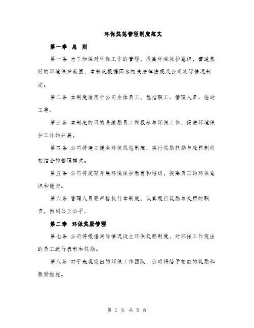 环保奖惩管理制度范文（2篇）