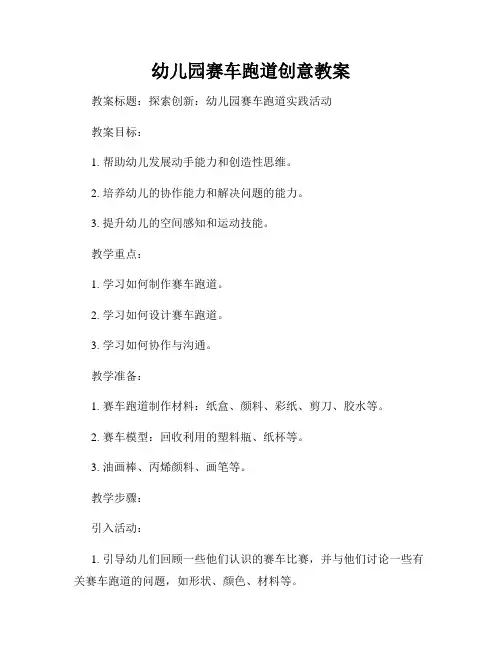 幼儿园赛车跑道创意教案