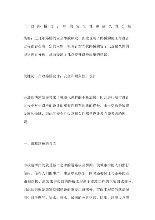 市政路桥设计中的安全性和耐久性分析