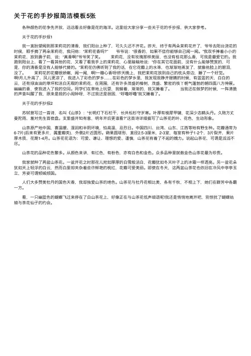 关于花的手抄报简洁模板5张