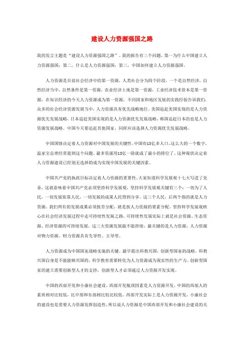 建设人力资源强国之路.doc