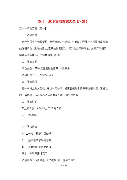 双十一线下活动方案大全【5篇】